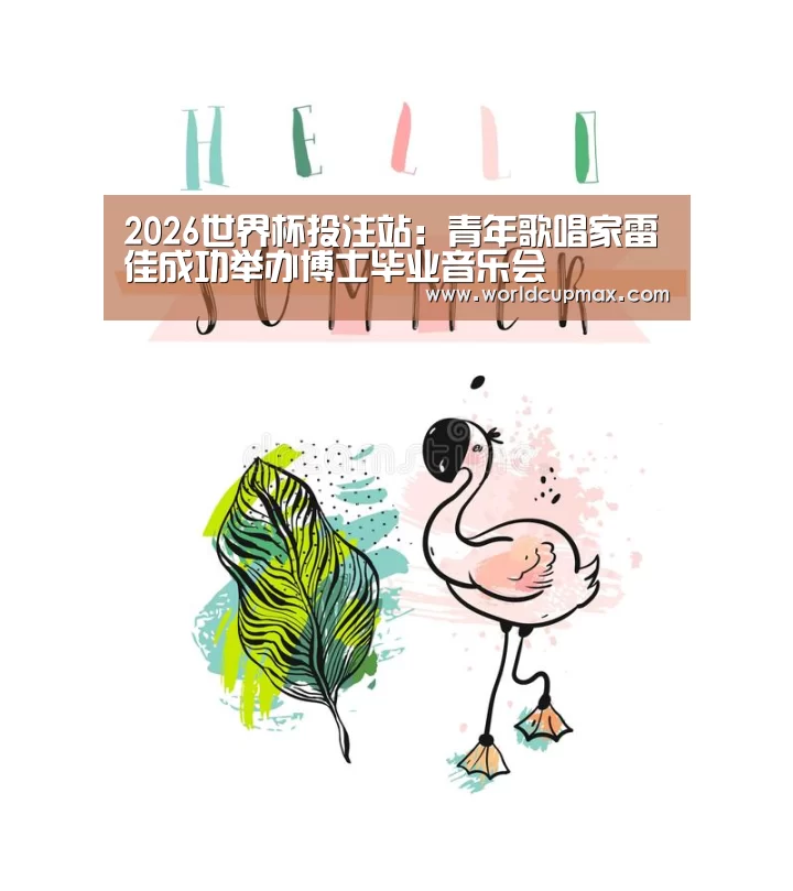 2026世界杯投注站:青年歌唱家雷佳成功举办博士毕业音乐会(图2) 2026世界杯竞猜