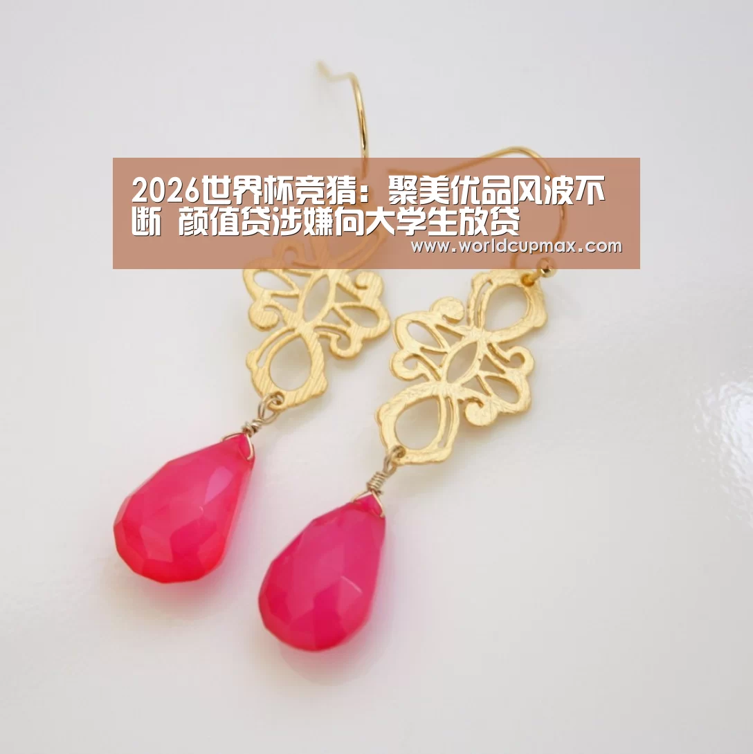 2026世界杯竞猜