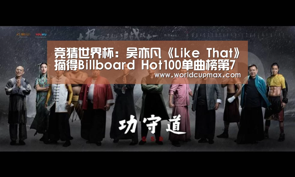 竞猜世界杯:吴亦凡《Like That》摘得Billboard Hot100单曲榜第73名再创华人纪录 获华人歌手在榜最高成绩(图1) 2026世界杯竞猜