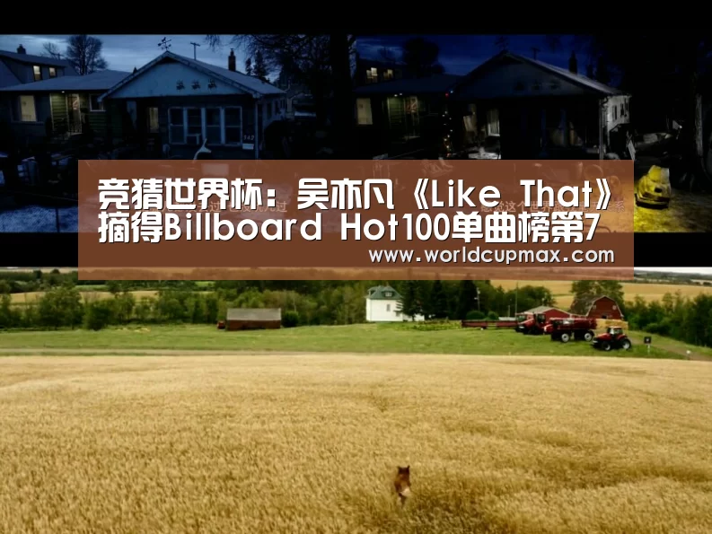 竞猜世界杯:吴亦凡《Like That》摘得Billboard Hot100单曲榜第73名再创华人纪录 获华人歌手在榜最高成绩(图3) 竞猜世界杯