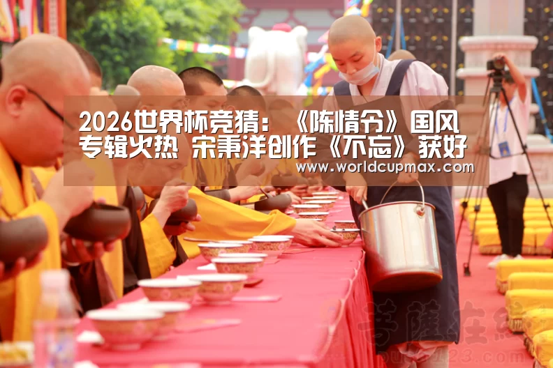 2026世界杯竞猜:《陈情令》国风专辑火热 宋秉洋创作《不忘》获好评(图1) 2026世界杯投注站官网