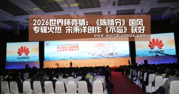 2026世界杯竞猜:《陈情令》国风专辑火热 宋秉洋创作《不忘》获好评(图4) 2026世界杯投注站官网