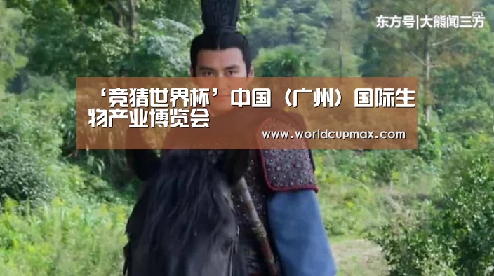 ‘竞猜世界杯’中国(广州)国际生物产业博览会(图1) 竞猜世界杯